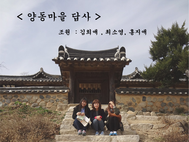 양동마을(3학년 월요일 설계반 과제 : 김희애, 최소영, 홍지애)