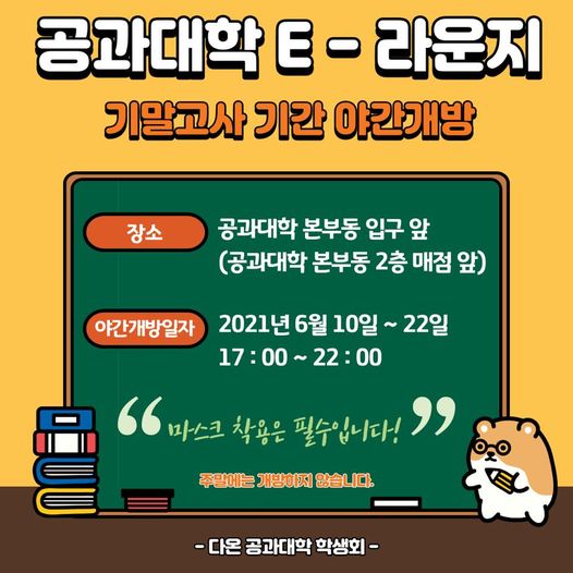 공과대학 E-라운지 기말고사 기간 야간 개방