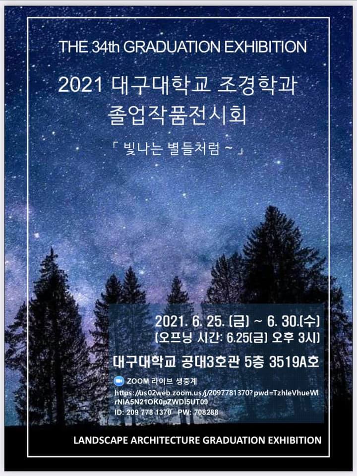 제34회 조경학과 졸업작품전시회 개최