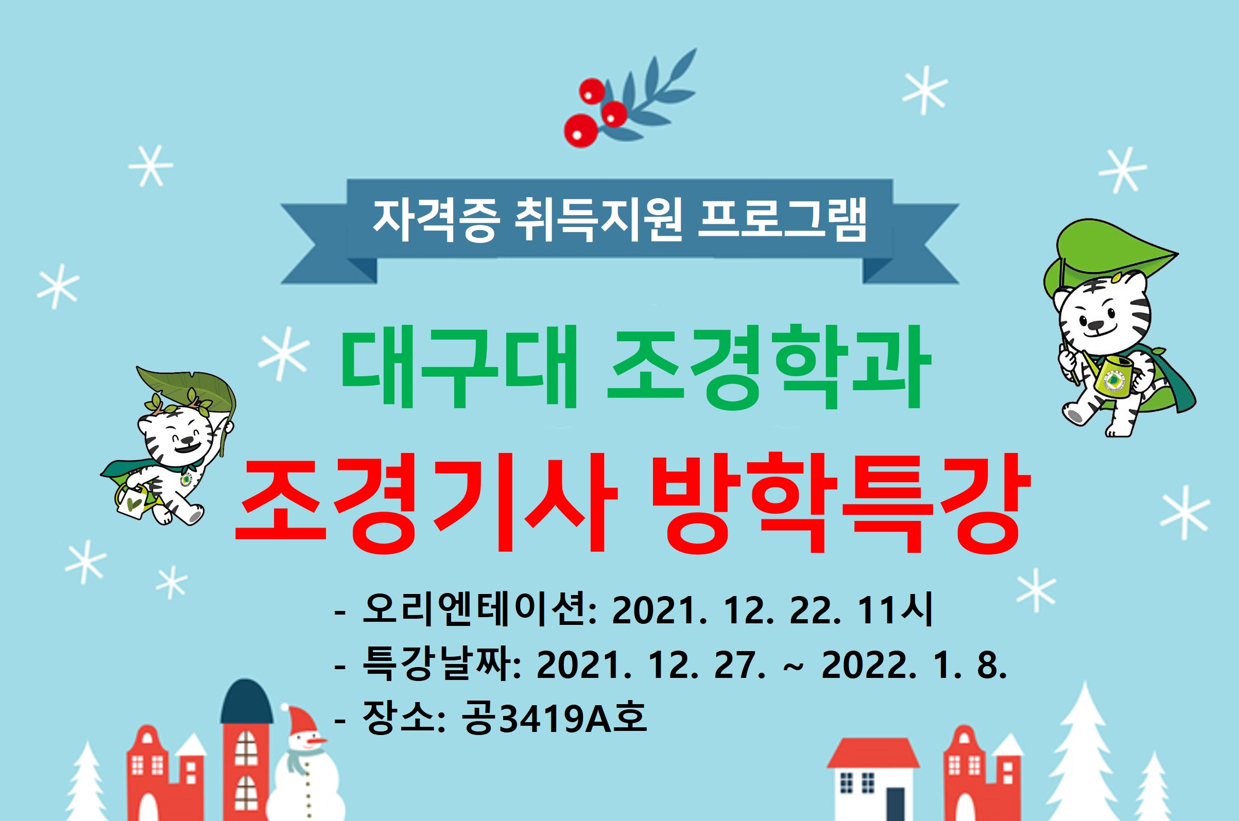 2021년 조경기사 겨울 방학 특강 진행