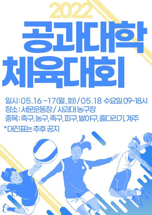 공과대학 체육대회