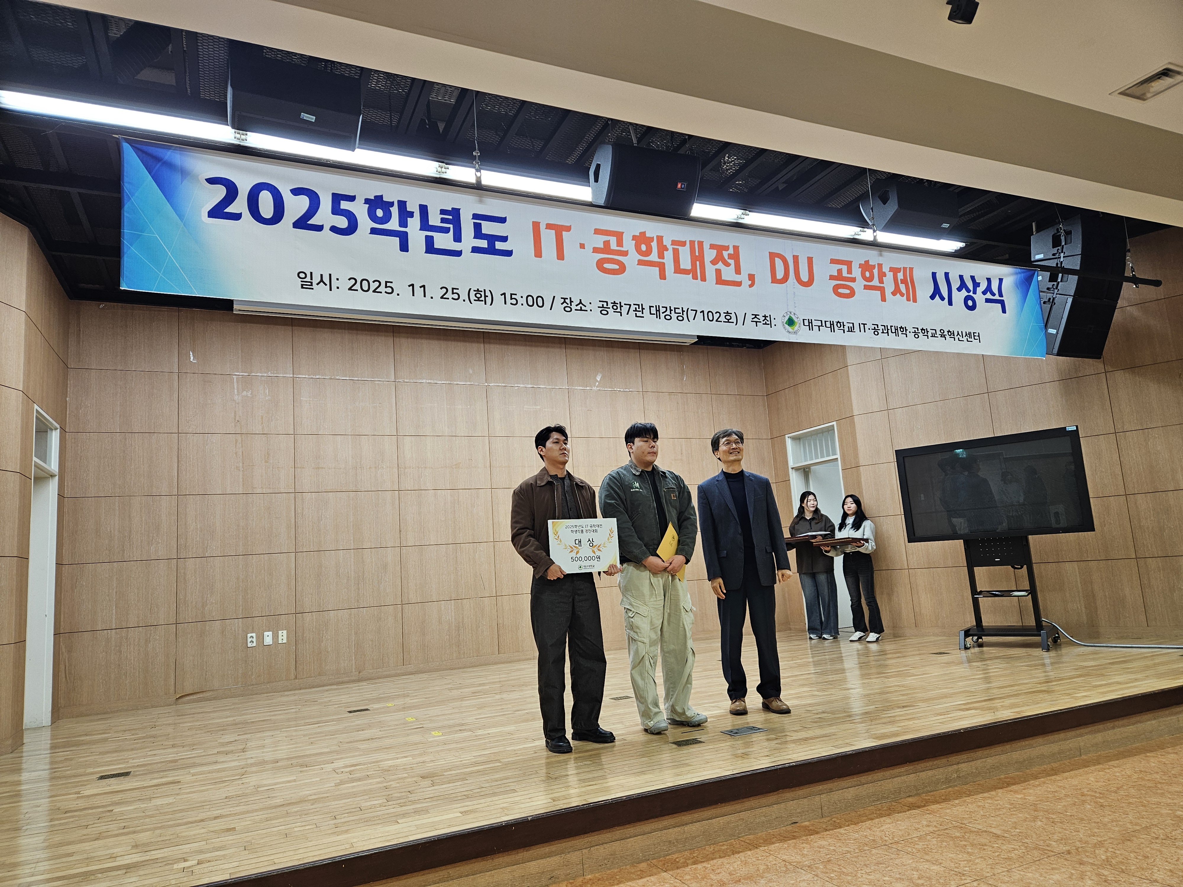 2025년 대구대학교 IT공과대학 공학대전 시상식