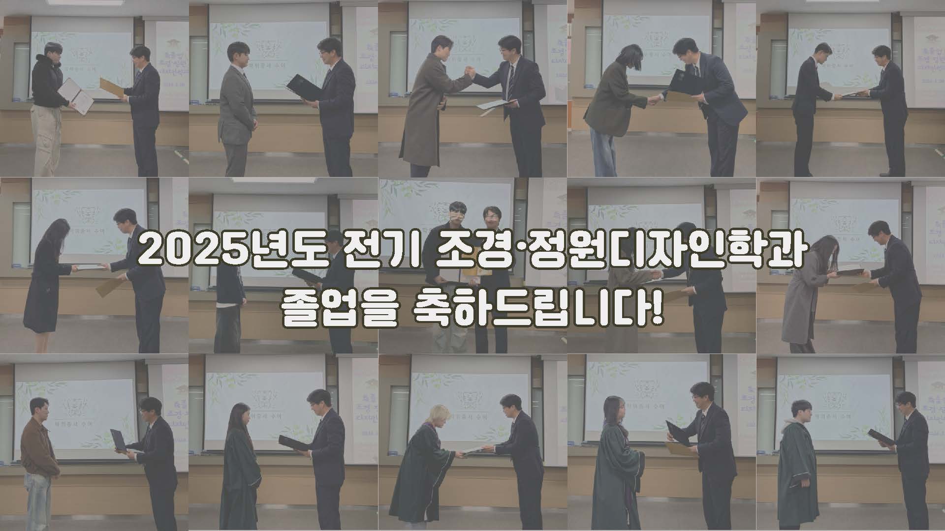 2025년도 전기 조경·정원디자인학과 학위수여식